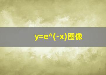 y=e^(-x)图像